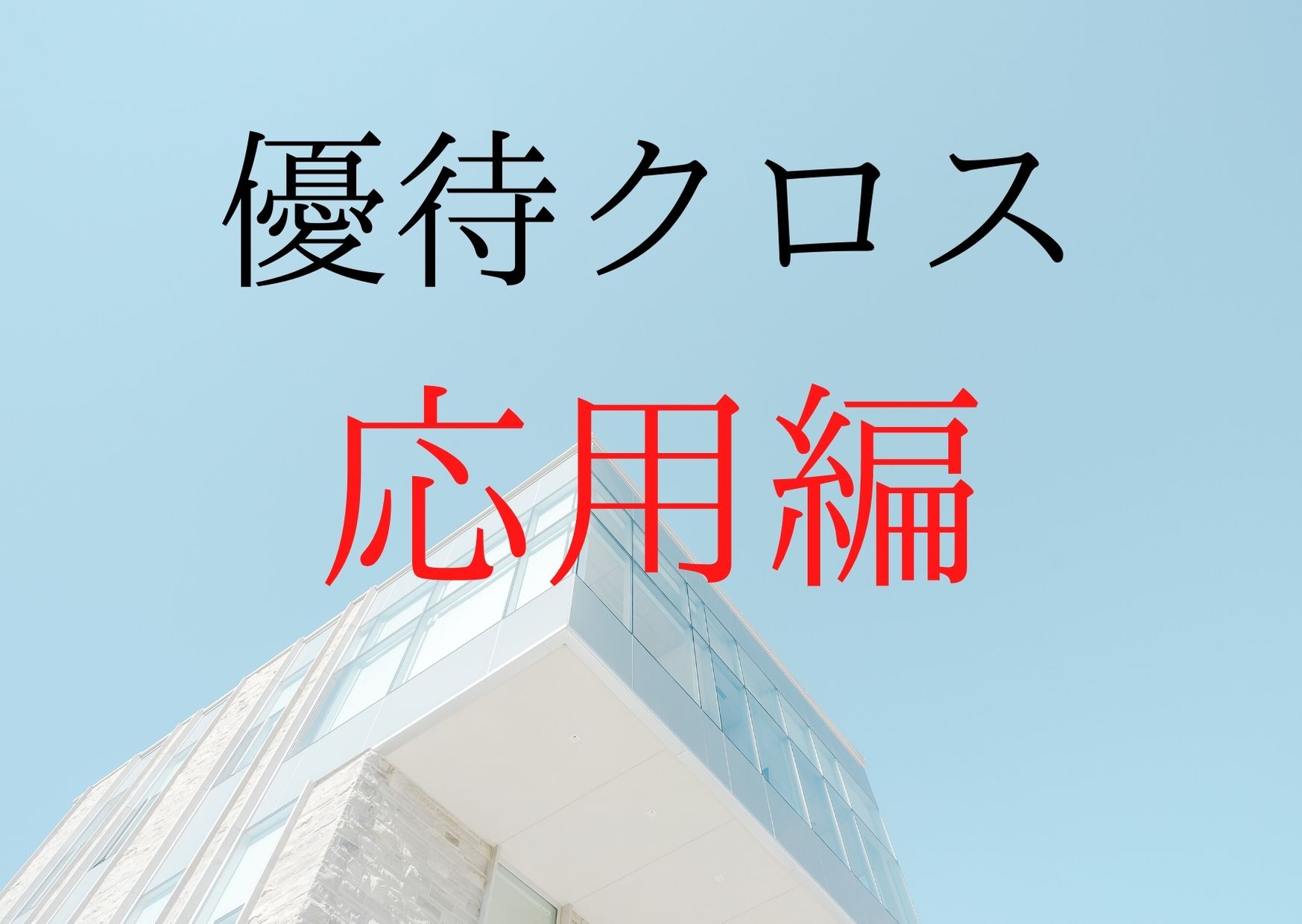 優待クロスのやり方 株主優待をタダ取りする方法 応用編 乞食で暮らしたい