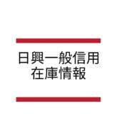 【優待クロス】日興証券 一般信用売り 在庫情報 2022/05/16 16:49