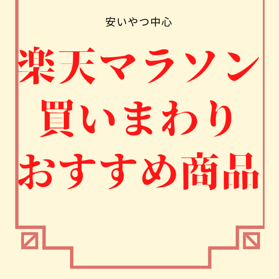 楽天マラソン買いまわり用おすすめ商品 乞食で暮らしたい