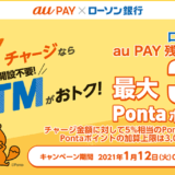 【Max3000P還元】ローソン銀行ATMからau PAY 残高への現金チャージで5%還元