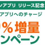 三井住友「Vポイントアプリ」の20％還元キャンペーンで節約