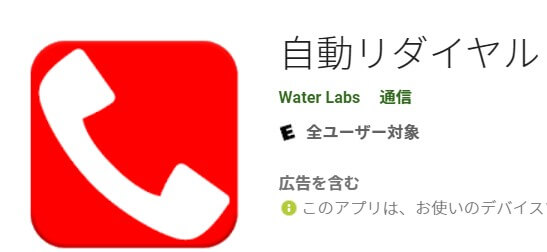 ワクチン予約などで絶大な威力を発揮 無料の自動リダイヤルアプリ 乞食で暮らしたい