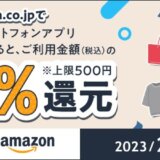 【10分で500円】三井住友カードVポイントアプリ残高でAmazonを支払うと20%還元