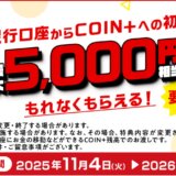 エアウォレット、初回チャージを三菱UFJ銀行から3万円で確定5,000円貰える